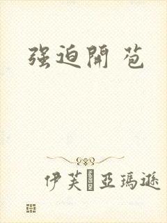 强迫开 苞