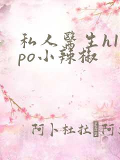 私人医生h1高po小辣椒