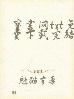 宝书网txt免费下载完结全本小说