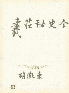 孝庄秘史全集下载
