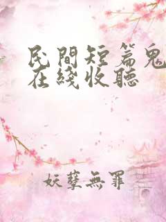 民间短篇鬼故事在线收听