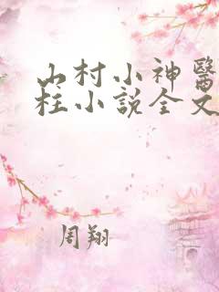 山村小神医王铁柱小说全文免费阅读