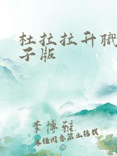 杜拉拉升职记电子版