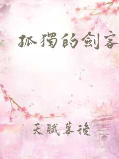 孤独的剑客