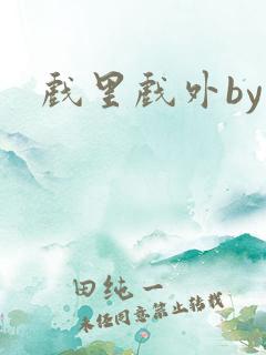 戏里戏外by