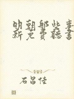 明朝那些事王更新免费听书在线