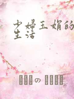 少妇玉娟的性荡生活