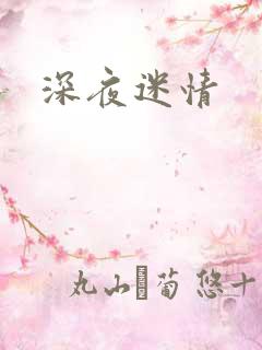 深夜迷情