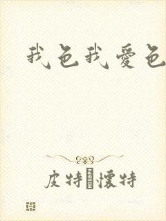 我色我爱色