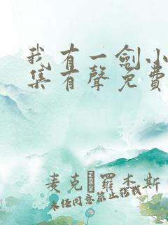 我有一剑小说全集有声免费听