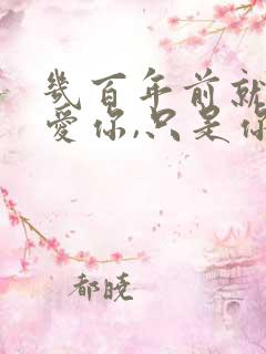 几百年前就说过爱你,只是你忘了