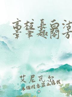 高校长白沽26章笔趣阁方法