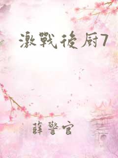 激战后厨7