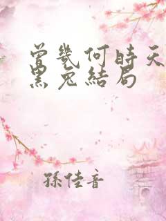 曾几何时天魔的黑兔结局