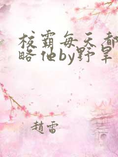 校霸每天都想攻略他by野旱烟