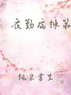 夜勤病栋第二部