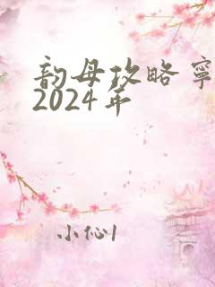 韵母攻略宁秋婉2024年