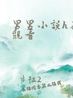 男男小说h在线观看