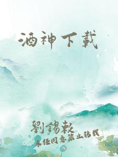 酒神下载