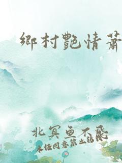 乡村艳情萧铁柱