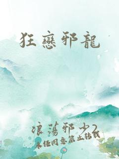 狂恋邪龙