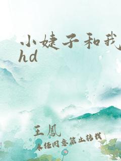 小婕子和我做受hd