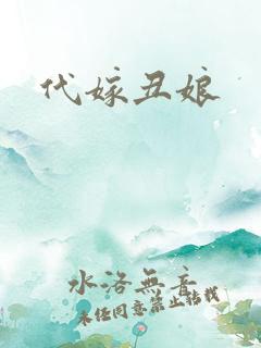 代嫁丑娘