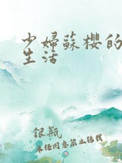 少妇苏樱的放荡生活