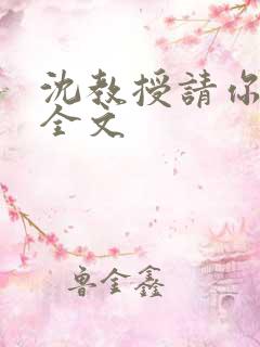 沈教授请你矜持全文
