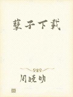 孽子下载