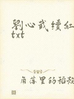 刘心武续红楼梦txt