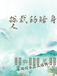 总裁的赔身小情人