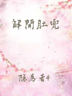解开肚兜