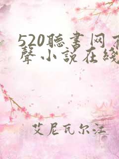 520听书网有声小说在线听