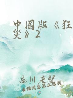 中国版《狂蟒之灾》2