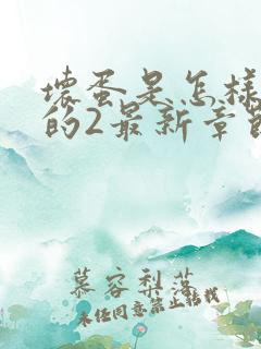坏蛋是怎样炼成的2最新章节
