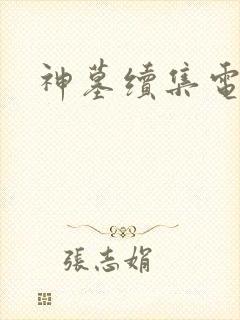神墓续集电子书