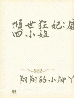 倾世狂妃:废材四小姐