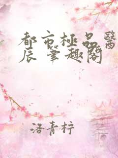 都市极品医神叶辰 笔趣阁