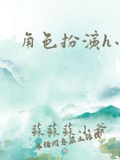 角色扮演h小说