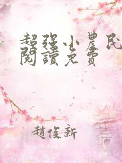 超强小农民全文阅读免费