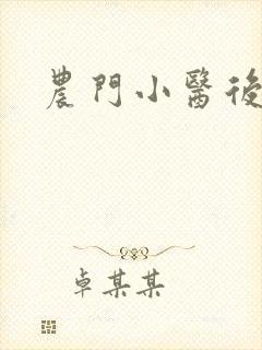 农门小医后小说