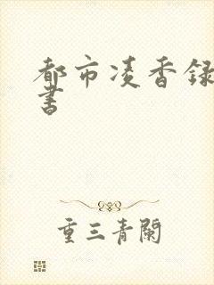 都市凌香录电子书