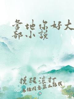 爹地你好大第二部小说