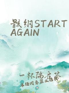 骸纲STARTAGAIN
