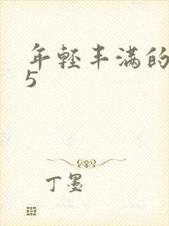 年轻丰满的继牳5