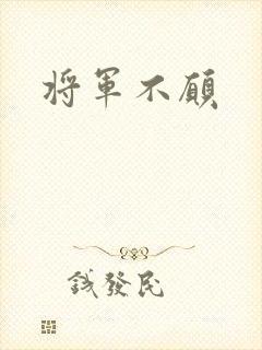 将军不愿