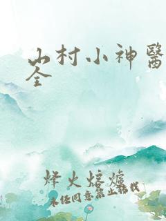 山村小神医叶凡全