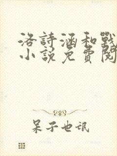 洛诗涵和战寒爵小说免费阅读全文免费阅读