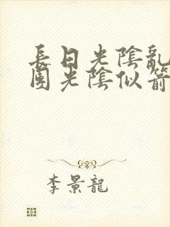 长日光阴乱作一团光阴似箭眇眇